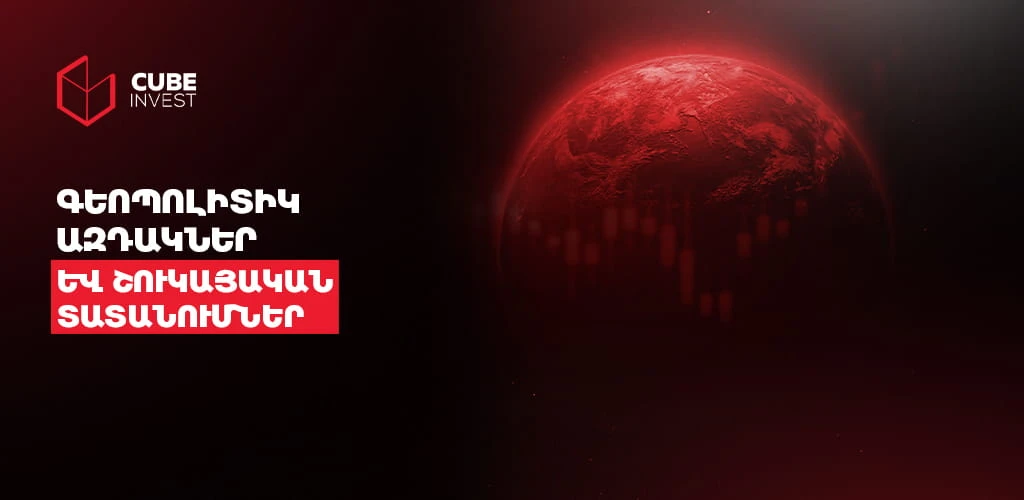 Ինչպե՞ս են աշխարհաքաղաքական իրադարձությունները ազդում ֆինանսական շուկաների վրա
